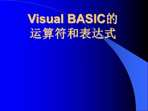 高中信息技術(shù)VB中的運算符與表達(dá)式