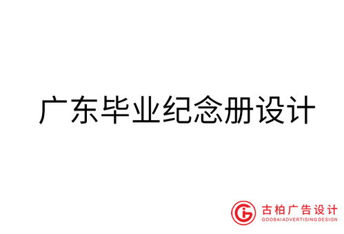 廣東品牌設計之力 古柏廣告如何鑄就出色的品牌建設策略